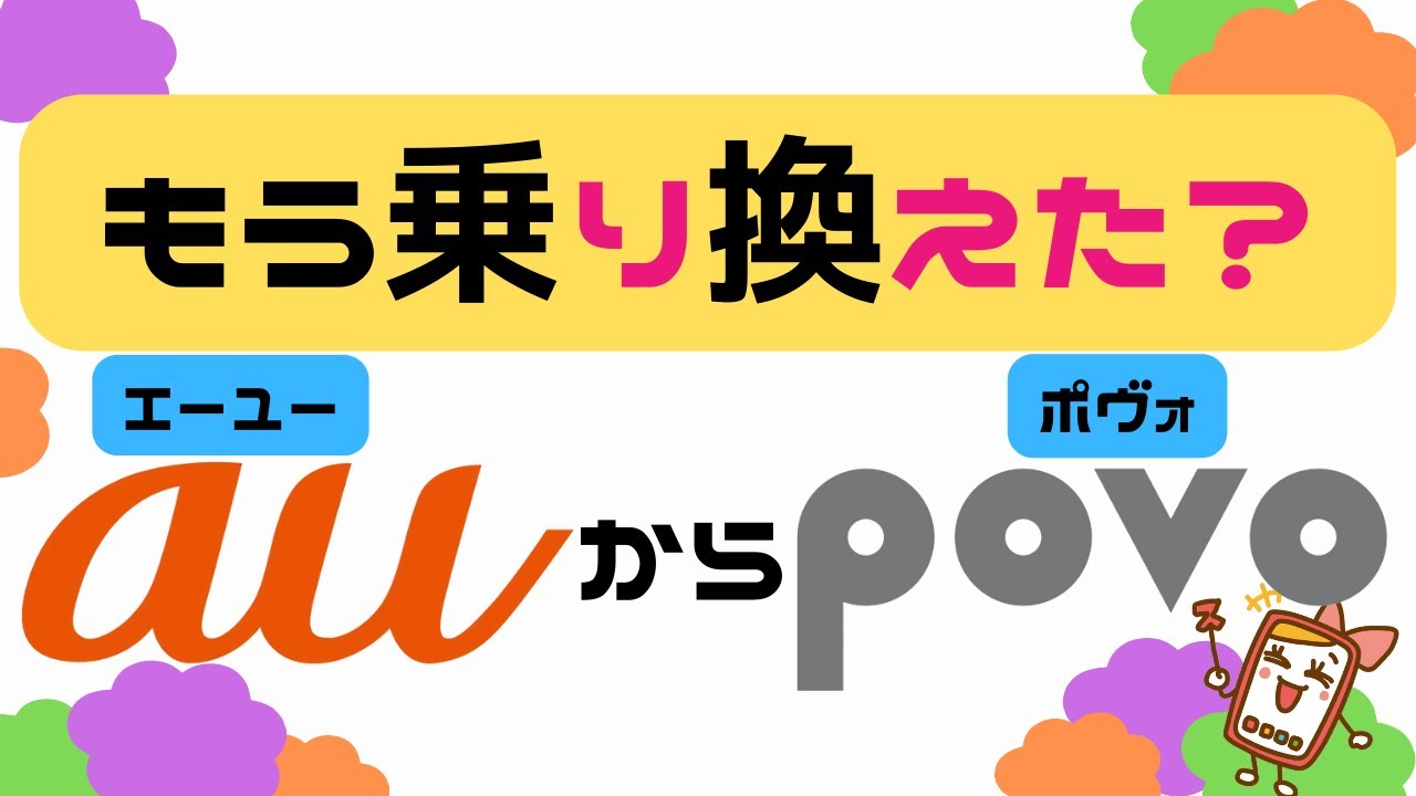 auからPOVOに乗り換えるなら今？手順やメリット・デメリットについても詳しく解説！