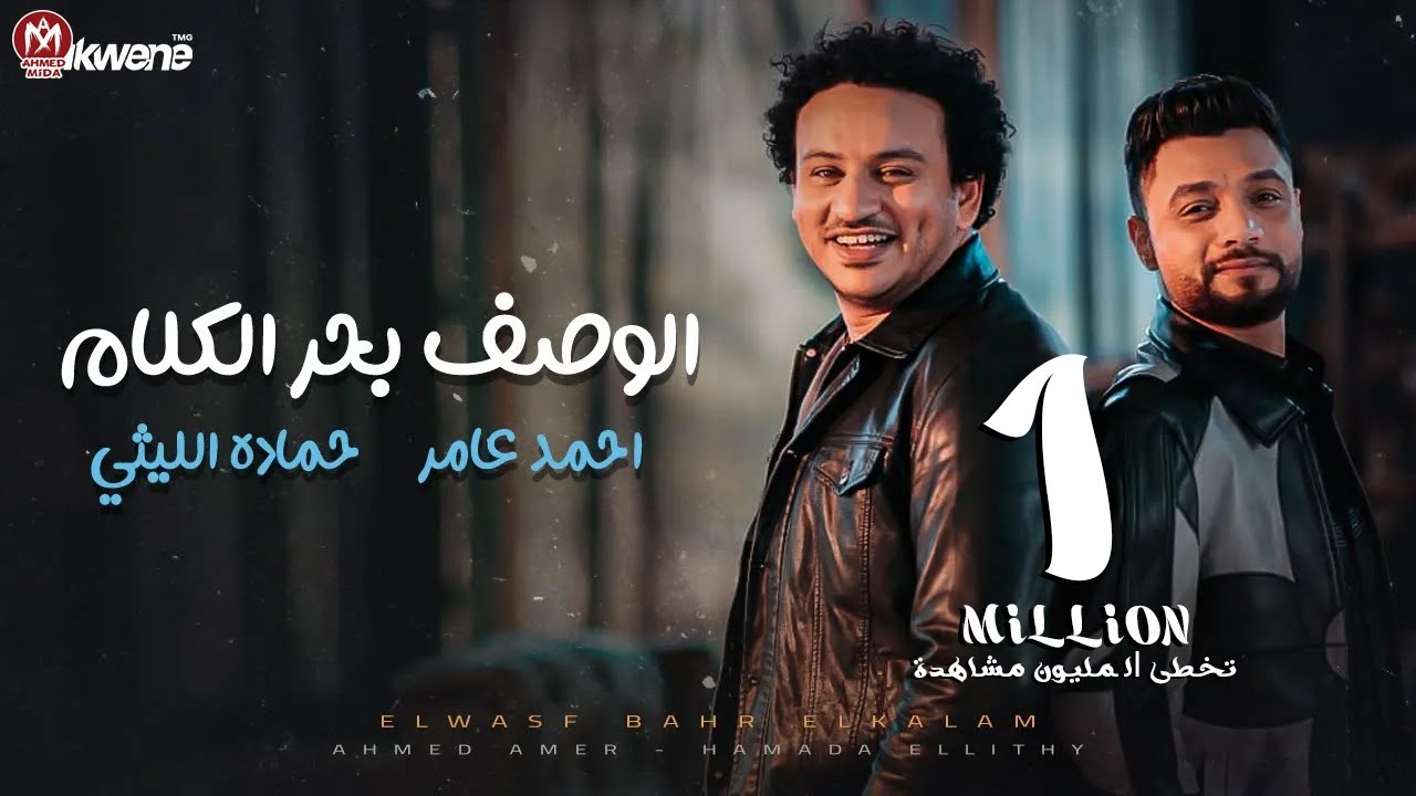 كليب بحر الكلام - احمد عامر  و حماده الليثي |  إنتاج شركه بروتكت ميديا محمد العشري