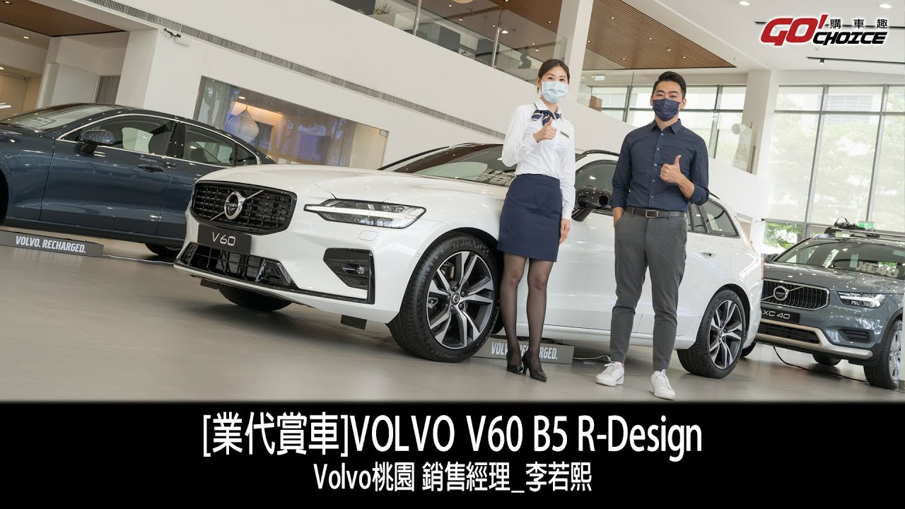[業代賞車]VOLVO V60 B5 R-Design Volvo桃園凱桃 銷售經理_李若熙