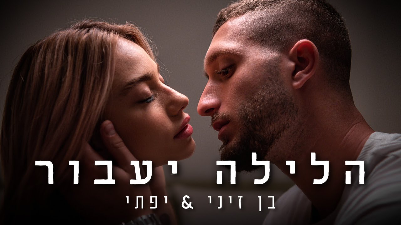 בן זיני ויפתי | הלילה יעבור - הקליפ הרשמי