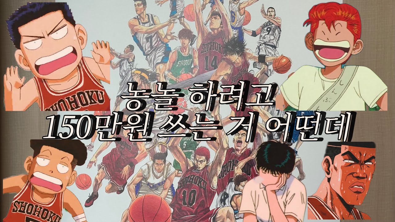 🏀오타쿠 브이로그 농놀 특집🏀 덕질을 위한 소비에 후회 따윈 없다 이거예용!🔥슬램덩크 북산 피규어 언박싱•infinite studio slam dunk 1.0