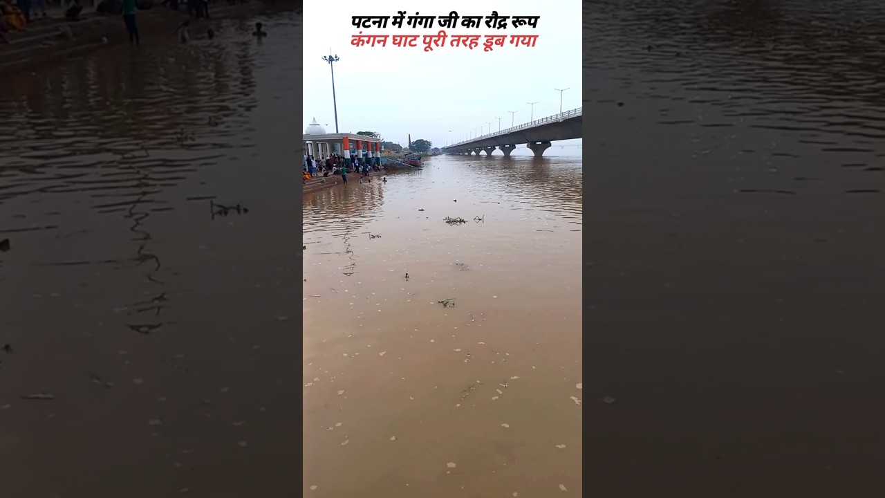 पटना कंगन घाट पूरा पानी में डूबा #Shorts