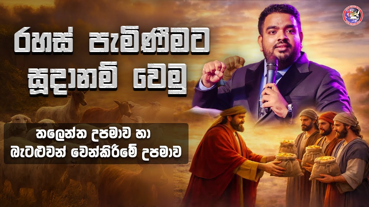 තලෙන්ත උපමාව හා බැටලුවන් වෙන්කිරීමේ උපමාව #pasjbsamuel #jesusnf #sinhalabiblestudy  #deshanasinhala