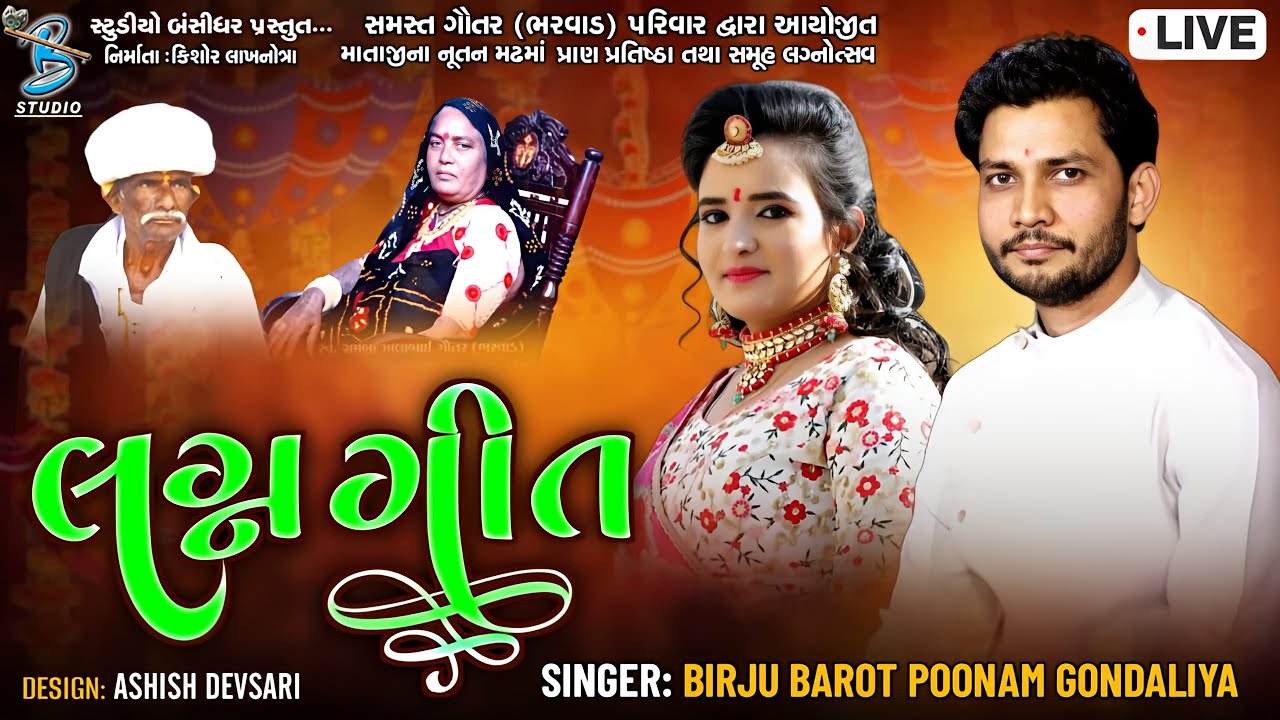 Live Lagngeet Golasan 2024 | Birju Barot | Poonam Gondaliya | સમસ્ત ગૌતર પરિવાર સમુહ લગ્નોત્સવ