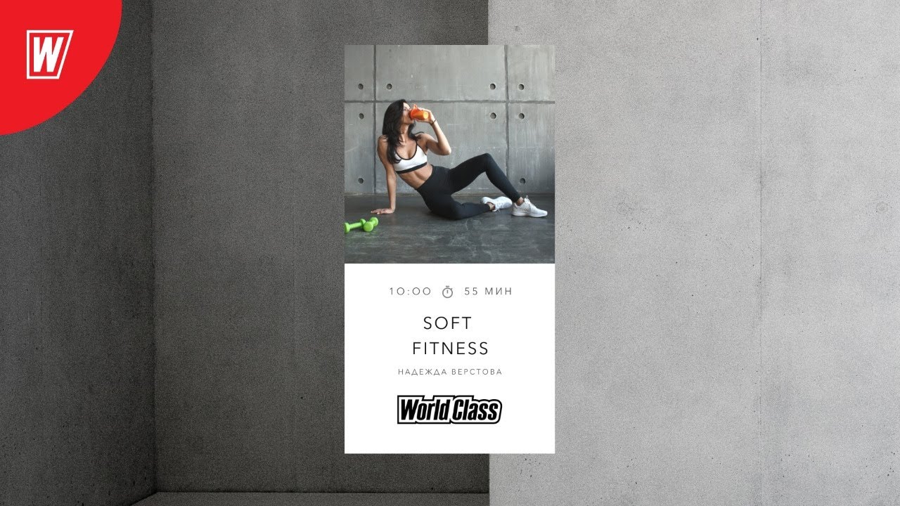 SOFT FITNESS с Надеждой Верстовой | 5 сентября 2020 | Онлайн-тренировки World Class