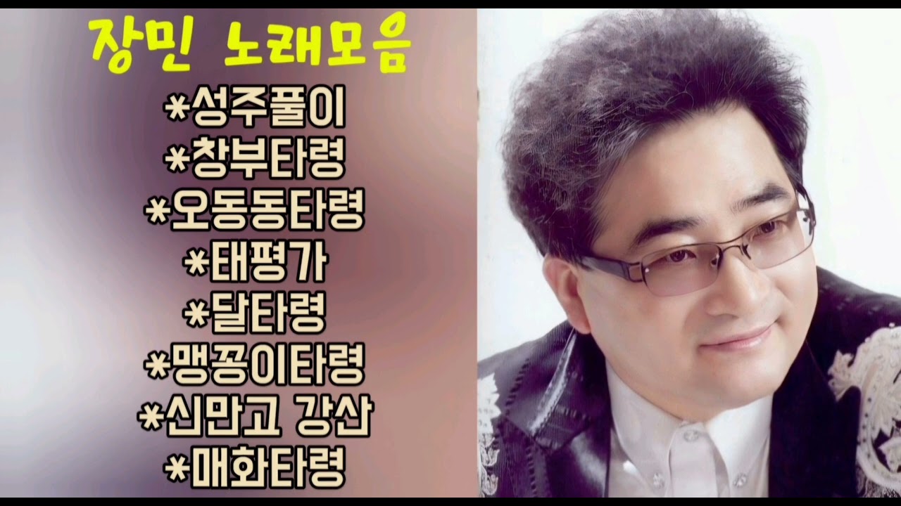 장민 노래모음