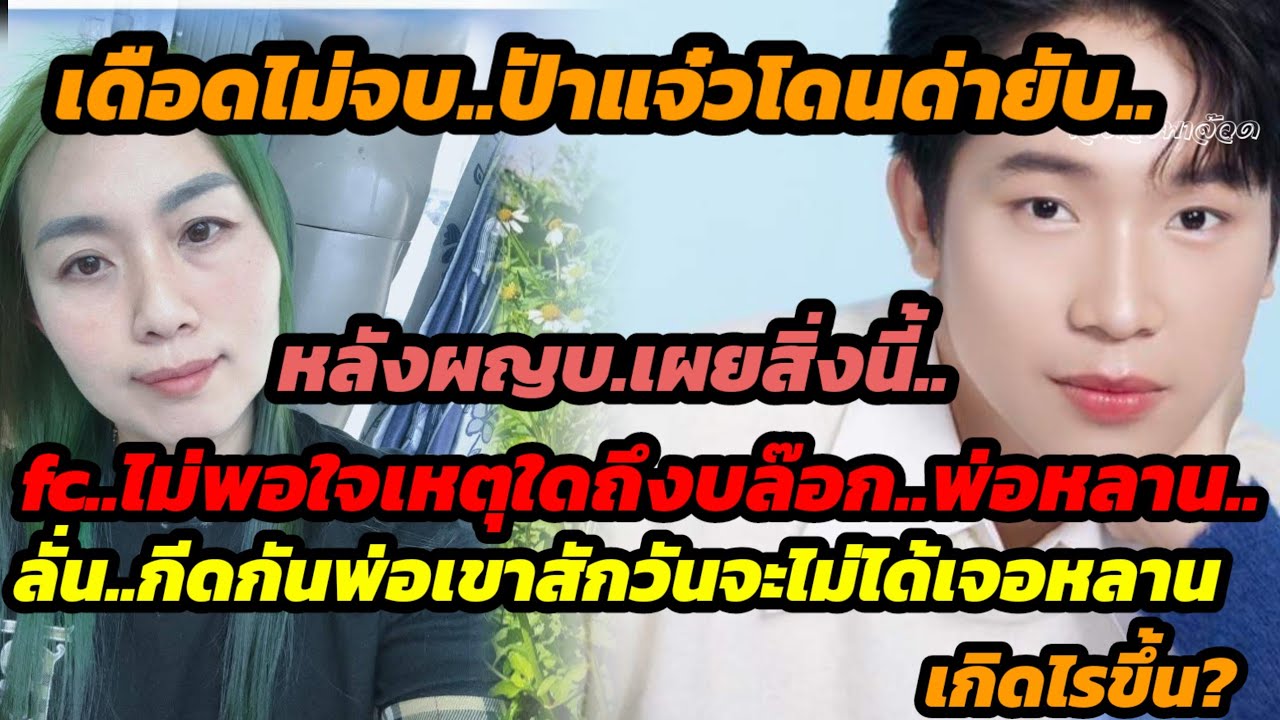 ด่วน.ป้าแจ๋วโดนด่ายับหลังผญบ.เผยสิ่งนี้ fcไม่พอใจสิ่งนี้ ลั่น..กีดกันพ่อเขาระวังจะไม่ได้เจอหน้าหลาน