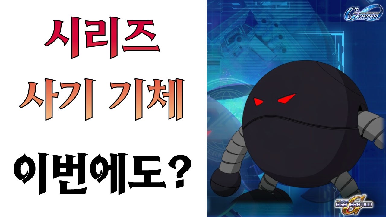 SD건담 G제네레이션 이터널 / 구프 커스텀 & 사이코 하로 성능 검증 / 20260313