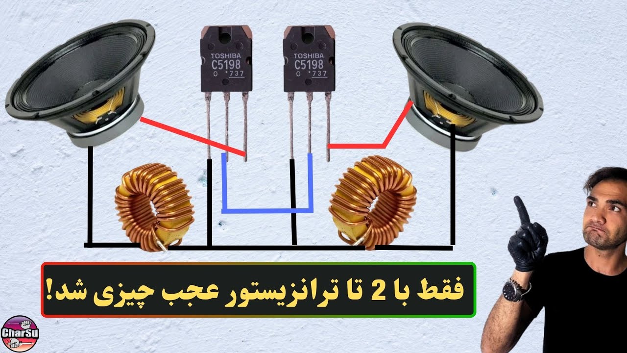ساخت آمپلی‌فایر ساده و قوی فقط با دو ترانزیستور قدرت! روشی متفاوت