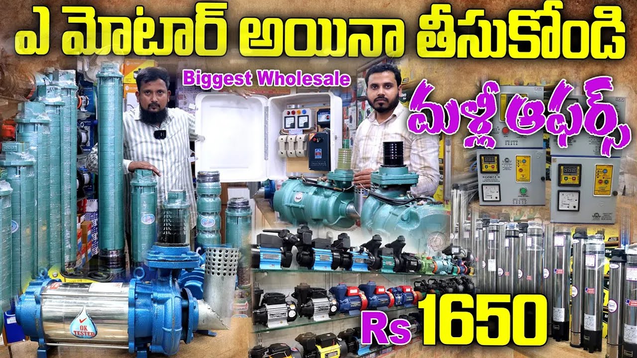 మళ్లీ ఆఫర్స్ వచ్చేశాయ్ Rs1650/- Motor Pump // Biggest Offer - Best Wholesale For Water Pumps#motors