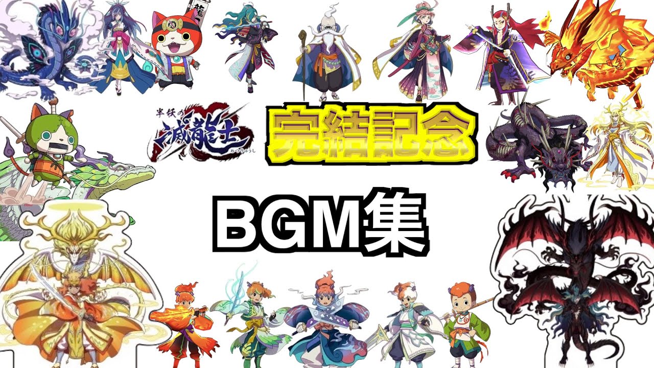 ぷにぷにBGM「半妖の滅龍士BGM集」【妖怪ウォッチぷにぷに半妖の滅龍士】