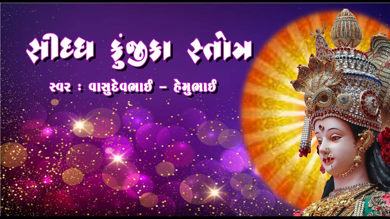 Shiddh Kunjika Stotram | सिद्ध कुंजिका स्तोत्र