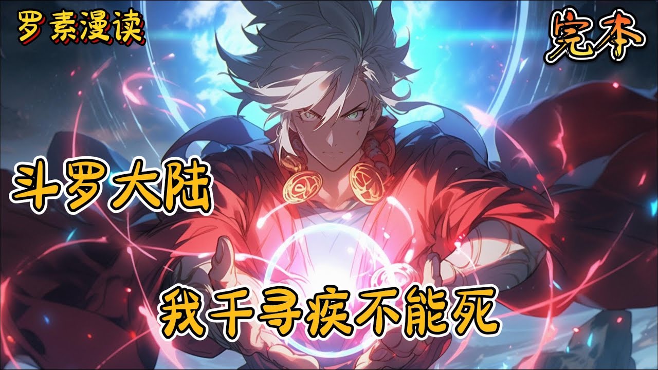 完本《斗罗大陆：我千寻疾不能死》#玄幻 #穿越 #热血 #有声书 #斗罗大陆#完结文 #一口气看完