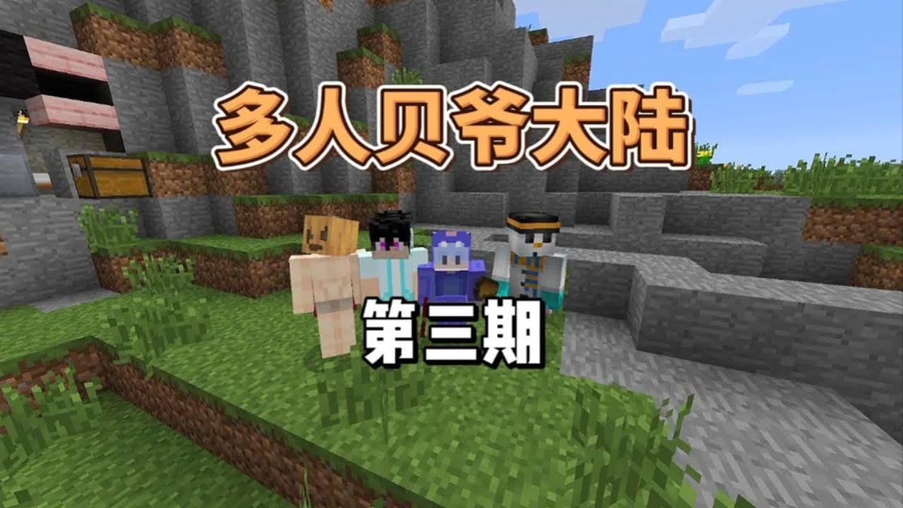 我的世界驚天大事件！貝爺大陸來了！有魂環的玩家們，快去擼怪吧！ #游戏 #我的世界 #游戏解说 #多人游戏 #游戏直播