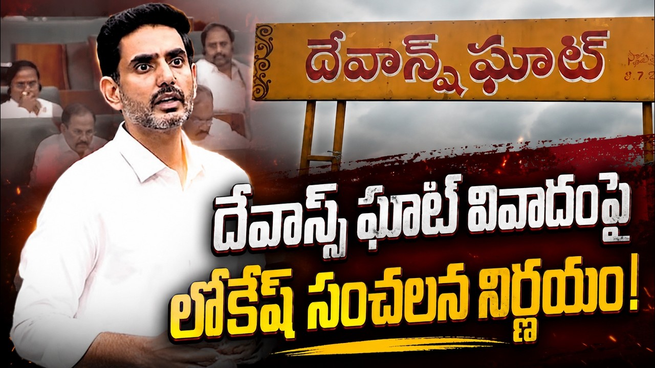 దేవాన్ష్ ఘాట్ వివాదంపై లోకేశ్ సంచలన నిర్ణయం! | Devansh Ghat Renamed as Saptarshi Pushkar Ghat
