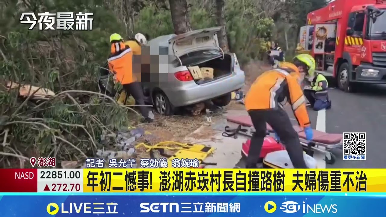 娘家宴後遇劫! 澎湖赤崁村長返家自撞路樹 夫妻傷重不治｜記者 吳允芊 蔡効儀｜新聞一把抓20260219｜三立新聞台