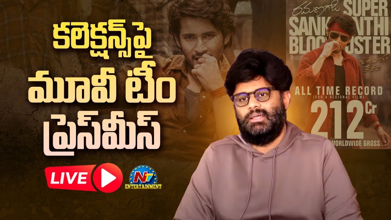 Guntur Kaaram Press Meet LIVE | Mahesh Babu, Trivikram, Naga Vamsi || @NTVENT