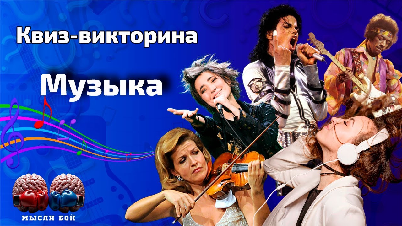 Онлайн-квиз по музыке 🎵 | Квиз-шоу Мыслибой