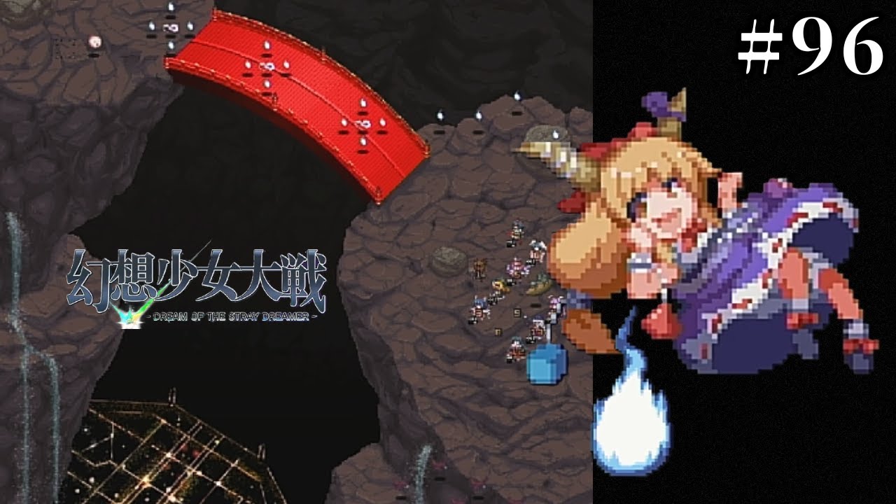 【実況】鬼と橋と私の喉 ♯９６【幻想少女大戦】【初見プレイ】 #幻想少女大戦 ＃幻少 #東方 #東方project ＃東方ゲーム#ゲーム実況#紫#魔理沙#慧音#萃香#永遠亭