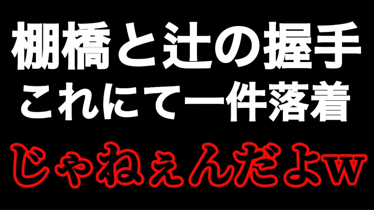 俺達が求めているのは棚橋と辻の握手という茶番ではない【新日本プロレス】