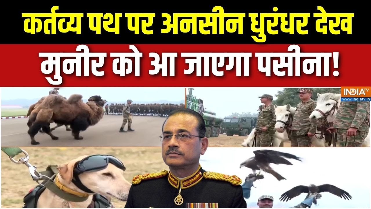 26 January Parade Preparation : इंडिया की रिहर्सल देख मुनीर बहुत घबराया? | Republic Day 2026 | Munir