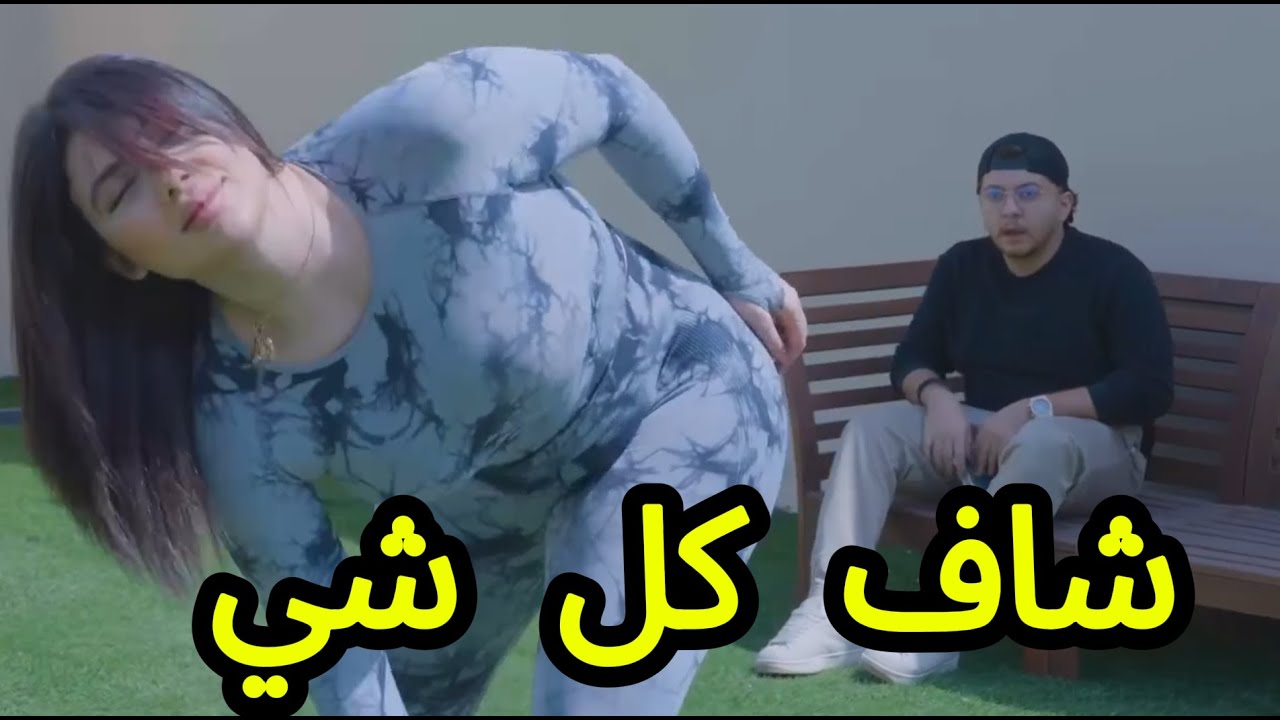 اخدتو على بيت وهنيك شاف كل شي