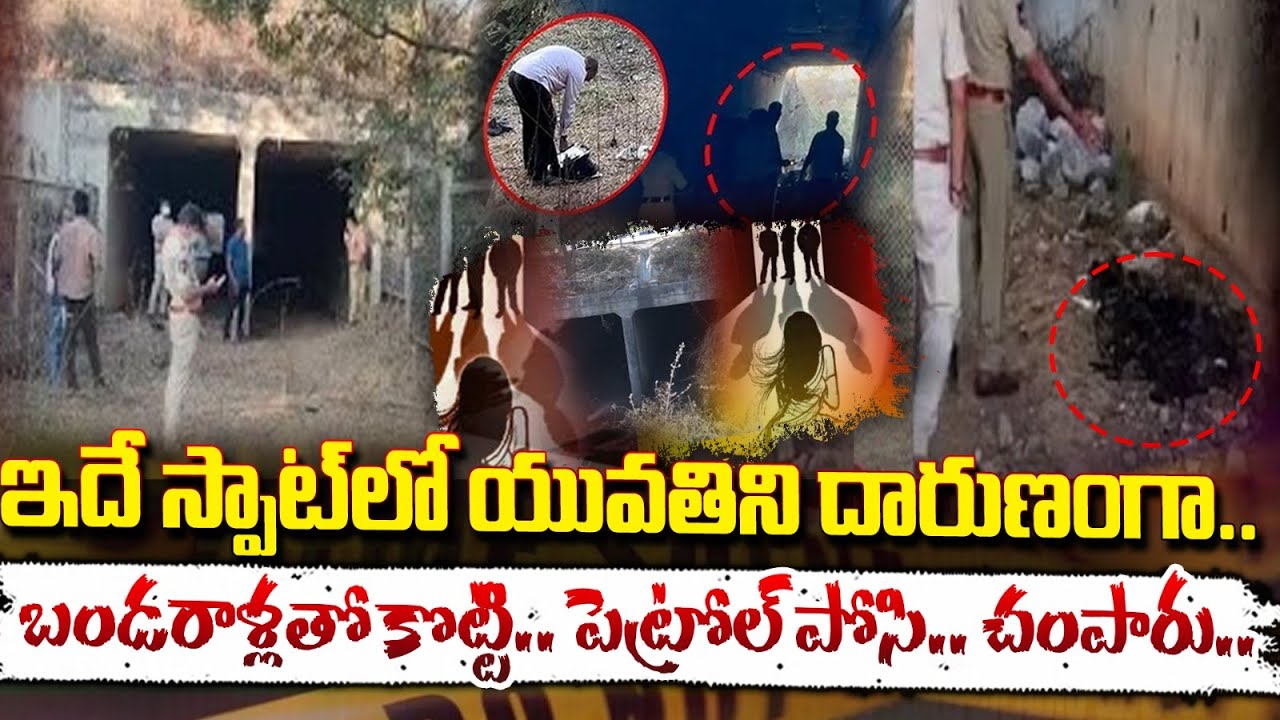 ఇదే స్పాట్ లో యువతిని దారుణంగా.. | shocking Incident At Medchal || Hyderabad | Redtv Focus