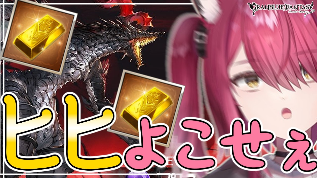 【#グラブル】ガチャは引かないけどヒヒは欲しい【バ美肉】【Vtuber / 弐猫金華】