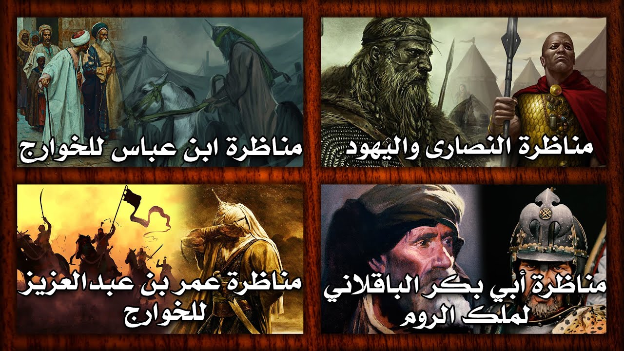 مجموعة مناظرات الملحدين والخوارج والنصارى واليهود (ردود مفحمة 🔥)