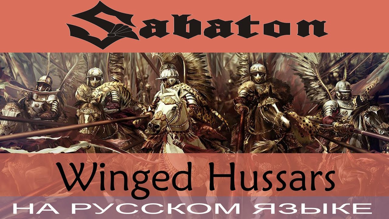 Sabaton  -  💣 Winged Hussars 💣 (cover на русском от Отзвуки Нейтрона)