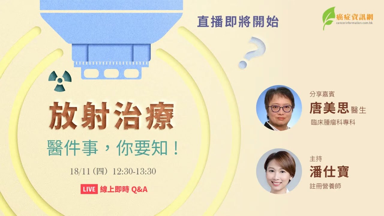 放射治療醫件事,你要知! All you need to know about Radiation Therapy