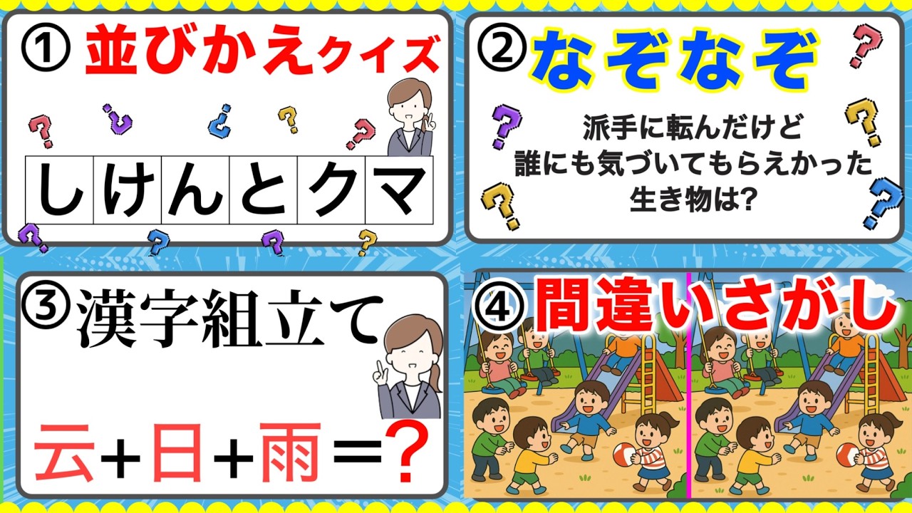 【家族で楽しむ脳トレクイズ4種盛り】#脳トレ   ＃195