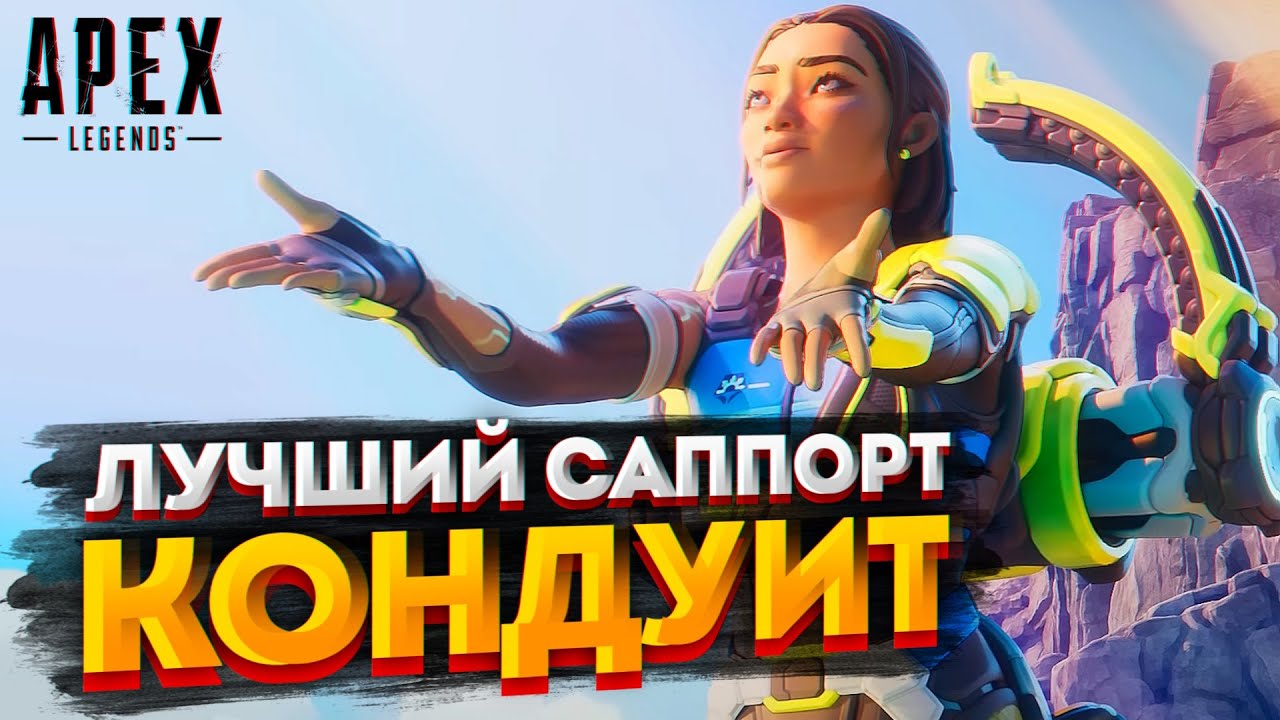 ГАЙД: Кондуит Apex Legends / Как играть за Кондуит в Апекс Легендс / Фишки и советы