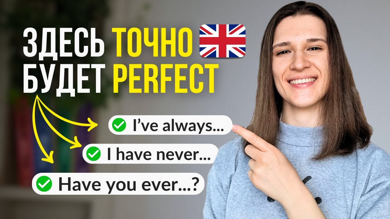 Как использовать Present Perfect? ТОП Фраз для Жизни и Общения