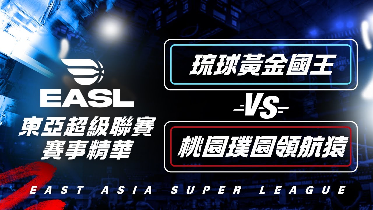 【2025-26東超】2/4 #琉球黃金國王 vs #桃園璞園領航猿  全場賽事精華｜東亞超級聯賽鎖定公視+全賽季轉播