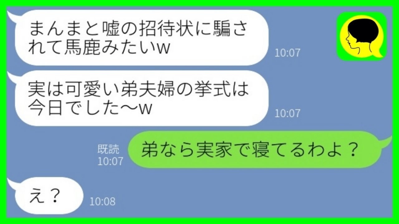 【LINE】義姉の私を一方的に嫌って嘘の結婚式の日付を伝えて欠席させた弟嫁「実は挙式は今日でしたw」→勝ち誇る 義妹にある事実を伝えた結果www【総集編】