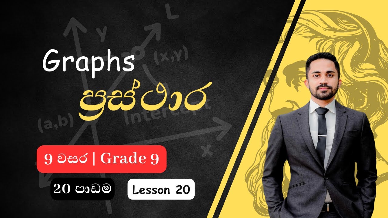 ප්‍රස්ථාර | 9 වසර | 20 පාඩම | Graphs | Grade 9 | 20th Lessson | Prasthara