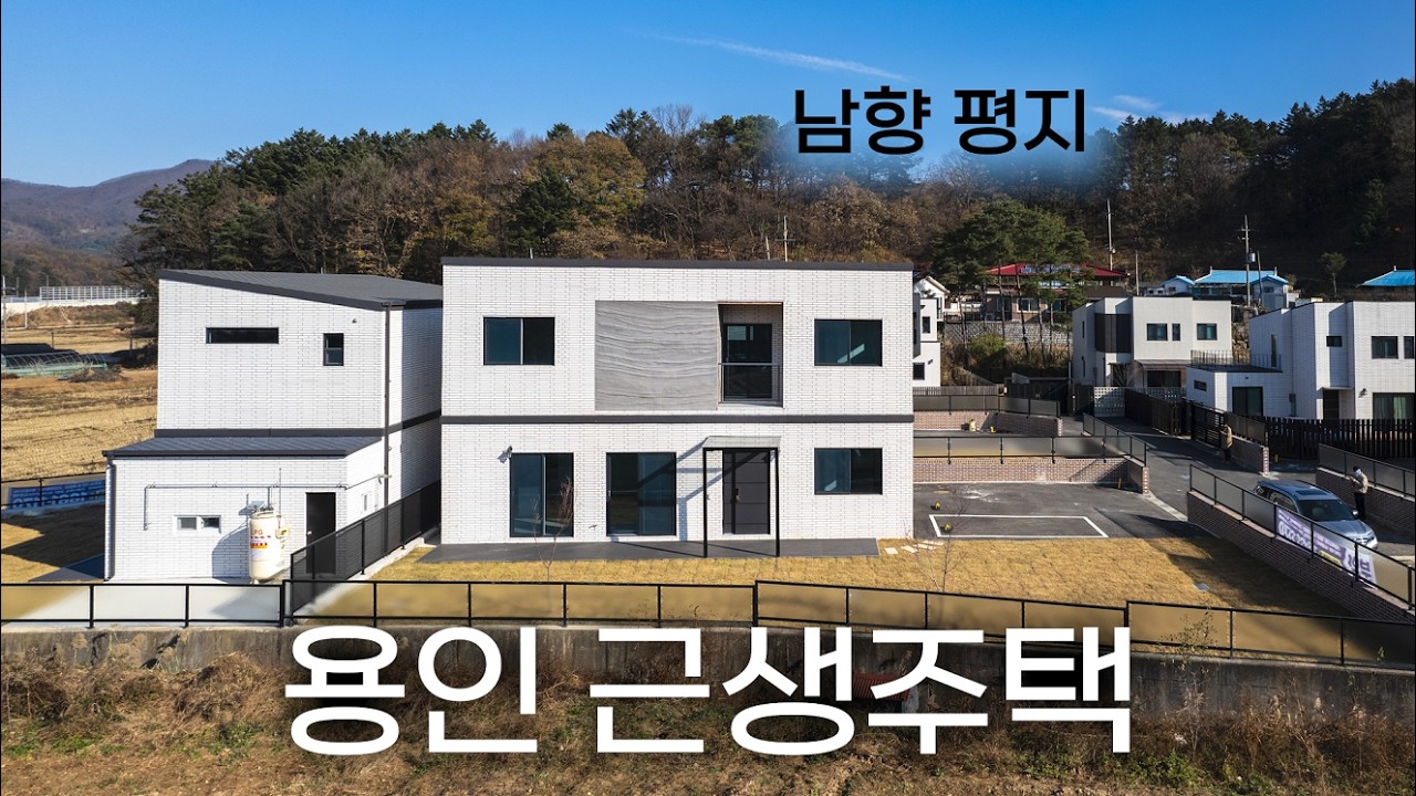 주택 수 포함 안 되는 용인 근생주택 남향 평지에 지었습니다