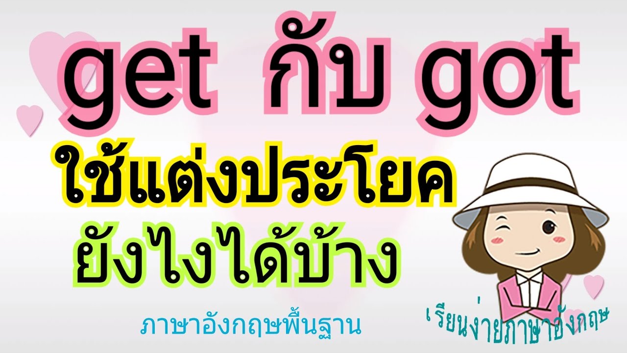 ฝึกแต่งประโยคที่ใช้  get, got | ภาษาอังกฤษพื้นฐาน | เรียนง่ายภาษาอังกฤษ