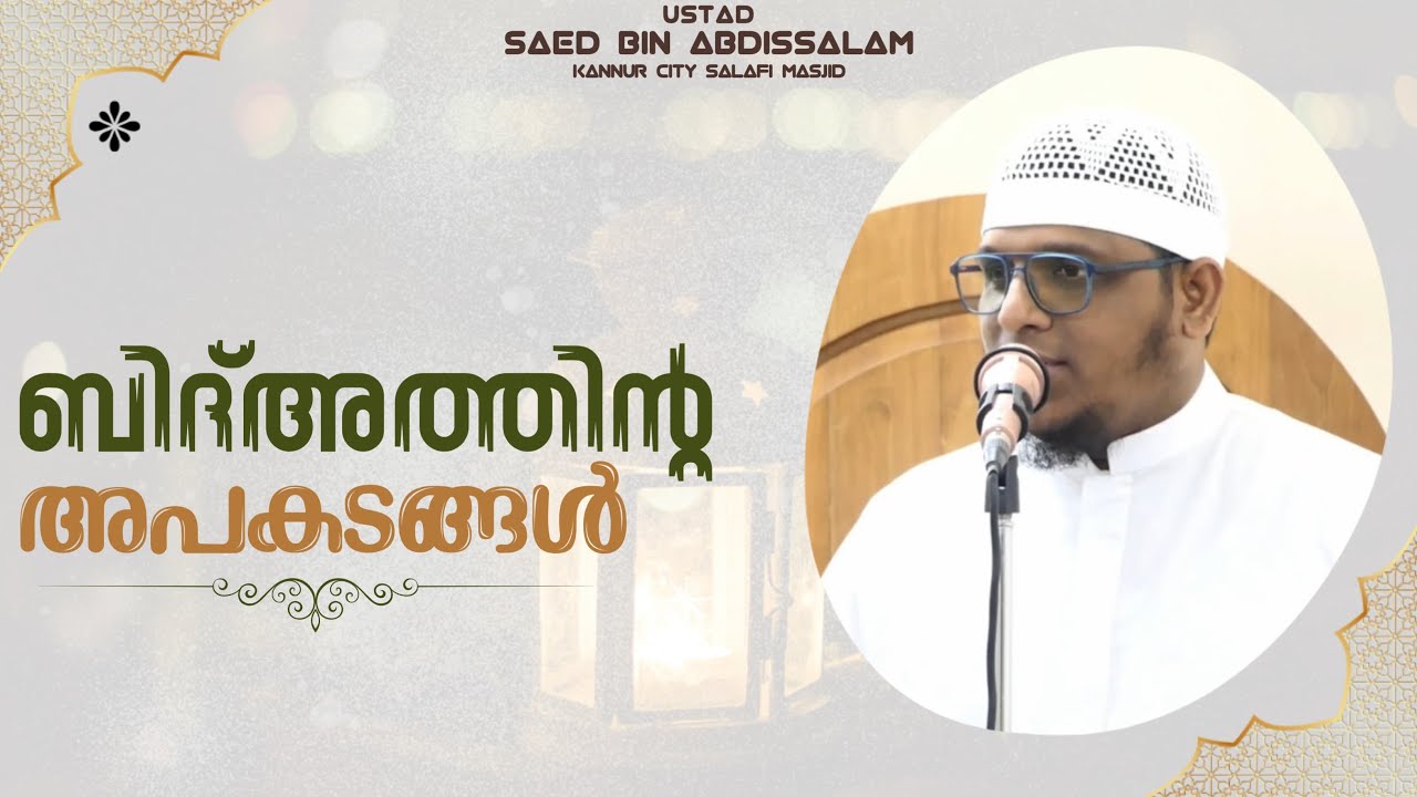 ബിദ്അത്തിന്റെ അപകടങ്ങൾ | ജുമുഅഃ ഖുത്ബ| സഈദ് ബിൻ അബ്‌ദിസ്സലാം | കണ്ണൂർ സിറ്റി സലഫി മസ്ജിദ് 