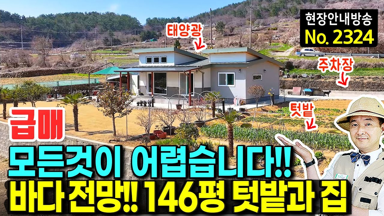 (급매) 모든 것이 어렵네요 바다 전망의 집 전원주택 매매 급매물 고급 세라믹 사이딩 외관 텃밭 146평 창고 태양광 꼼꼼한 관리상태 추가 건축 가능 남해부동산 - 발품부동산TV