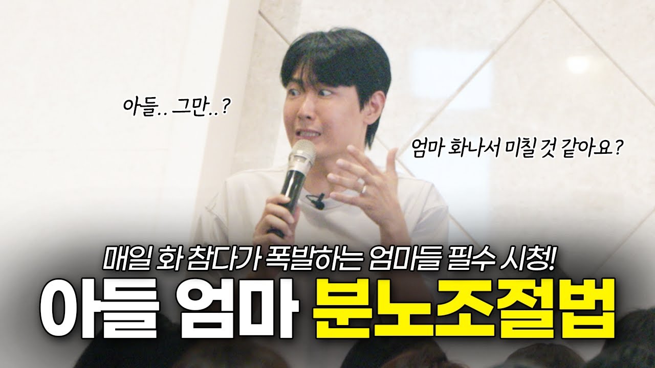 아들 키우는 엄마 90%는 반드시 필요하다고 이야기한 현실적인 분노조절 강의 [최민준]