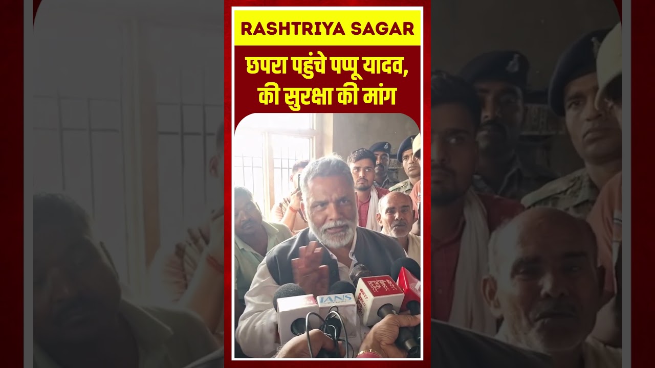 Shorts: छपरा पहुंचे पप्पू यादव, की सुरक्षा की मांग  #PappuYadav #ChhapraMurder #Justice