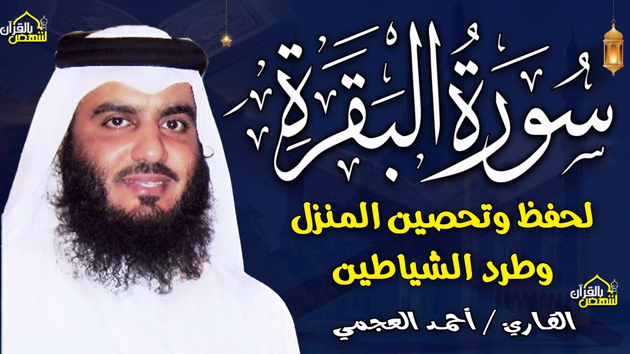 سورة البقرة كاملة | القارئ احمد العجمي | Surah Al-Baqarah Complete – Ahmad Al-Ajmi”