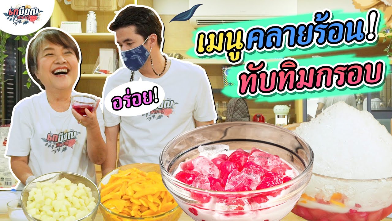 แม่น้ำเปิดสูตร 'ทับทิมกรอบ' ที่อร่อยจนว่านห้ามเปิดร้าน กลัวขายดี! #เกษียณสำราญ