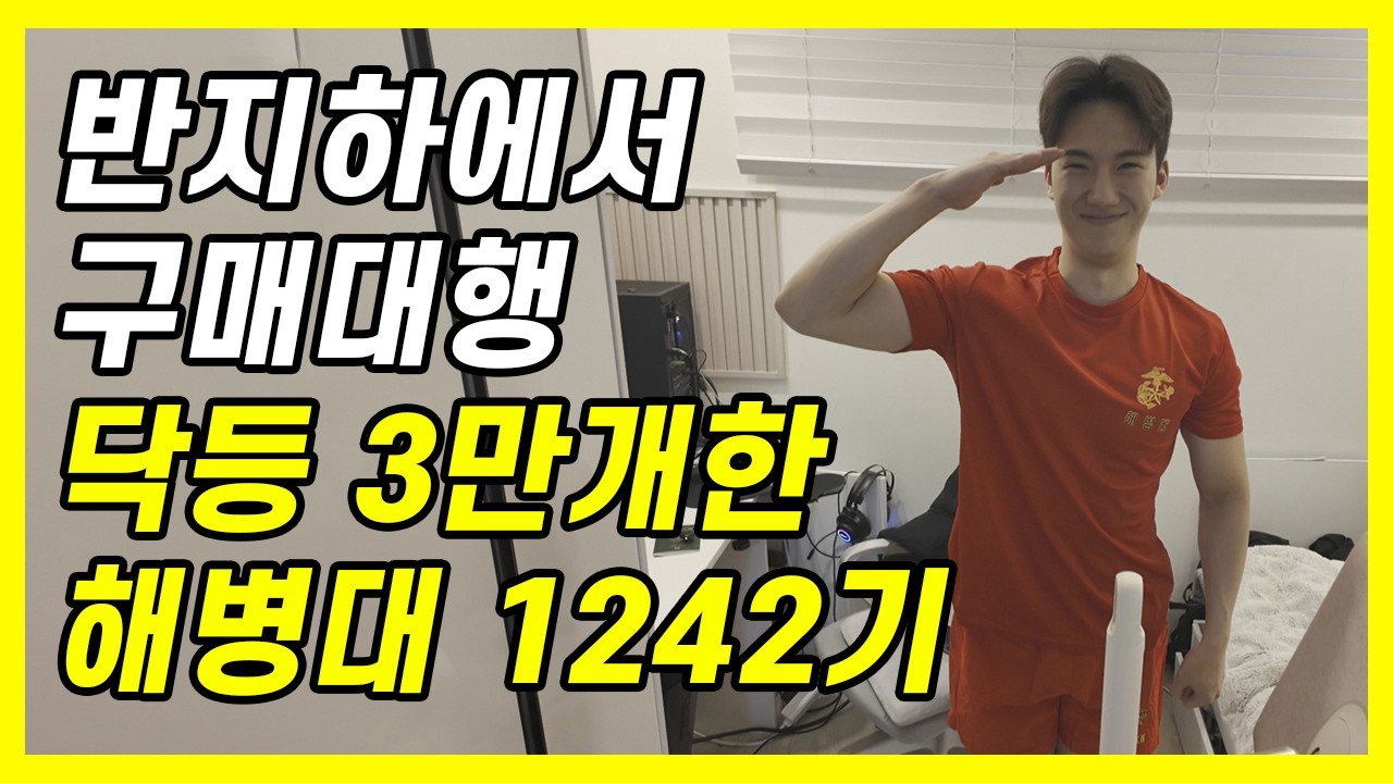 구매대행 1년동안 하루 100개씩 상품등록한 27살 청년