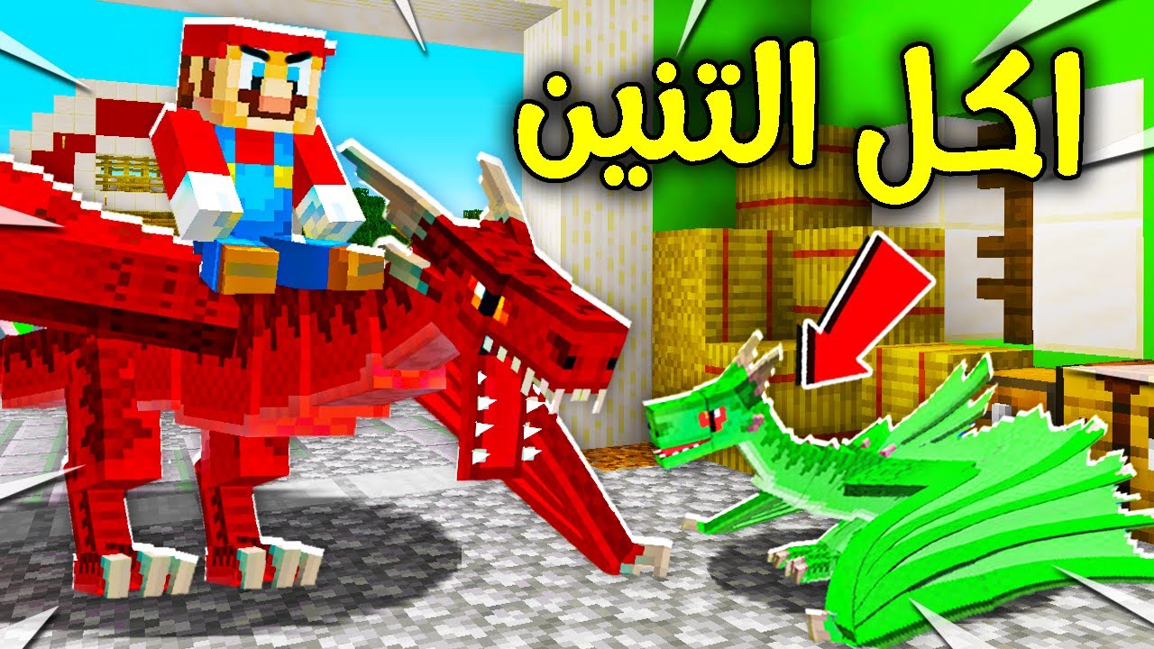 فلم ماين كرافت : ماريو اكل التنين حقي !!؟ 🔥😱