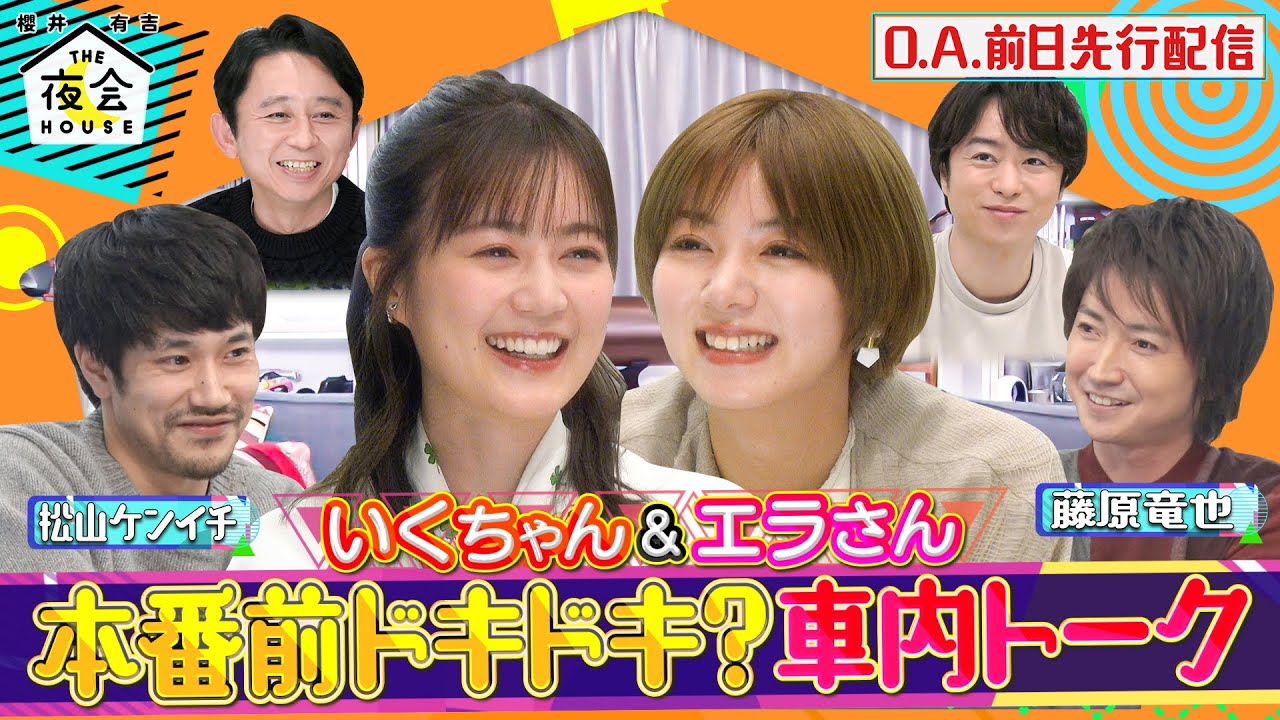 【未公開トーク】いくちゃん＆エラさん 本番前ドキドキ?? 車内トーク 1/27(木)『櫻井･有吉THE夜会』【TBS】