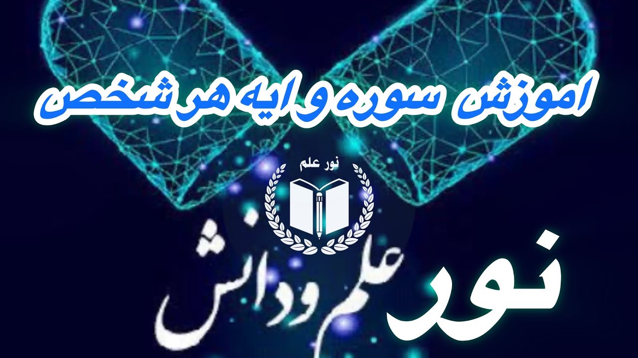 آموزش ایه خود و سوره خود و معلومات ثبت نام لشکر قریش 