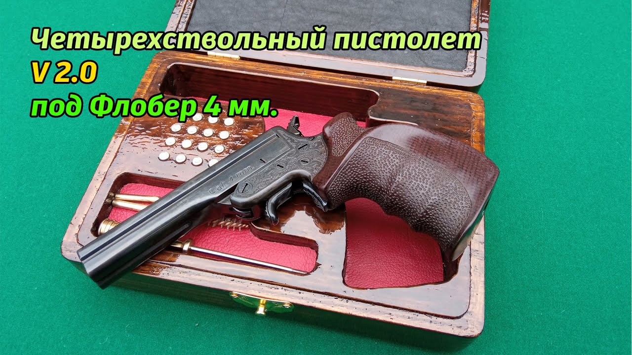 Четырехствольный пистолет V 2.0 под Флобер 4 мм.